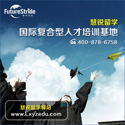 選擇嘉興出國留學服務機構 錯過慧銳，錯失的不僅是機會